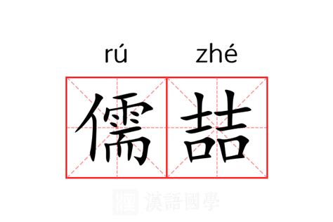 儒名字意思|儒（汉语汉字）